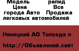  › Модель ­ Skoda рапид › Цена ­ 200 000 - Все города Авто » Продажа легковых автомобилей   . Ненецкий АО,Топседа п.